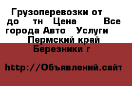 Грузоперевозки от 1,5 до 22 тн › Цена ­ 38 - Все города Авто » Услуги   . Пермский край,Березники г.